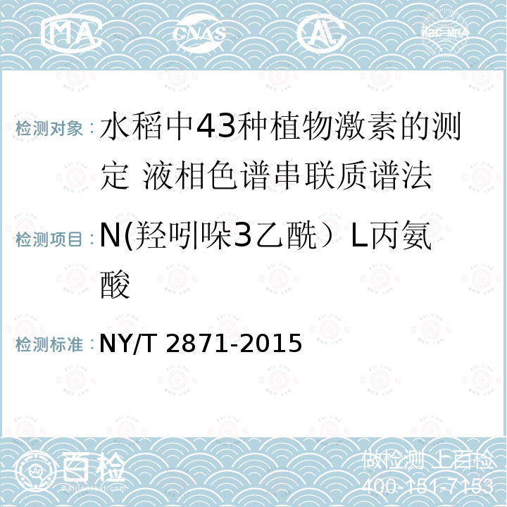 N(羟吲哚3乙酰）L丙氨酸 NY/T 2871-2015 水稻中43种植物激素的测定 液相色谱-串联质谱法