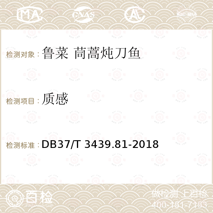 质感 质感 DB37/T 3439.81-2018