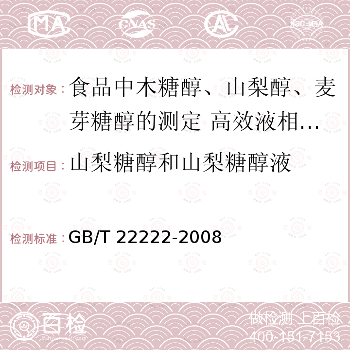 山梨糖醇和山梨糖醇液 GB/T 22222-2008 食品中木糖醇、山梨醇、麦芽糖醇的测定 高效液相色谱法