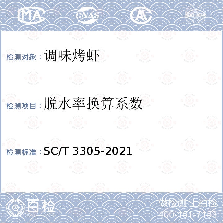 脱水率换算系数 SC/T 3305-2021 调味烤虾