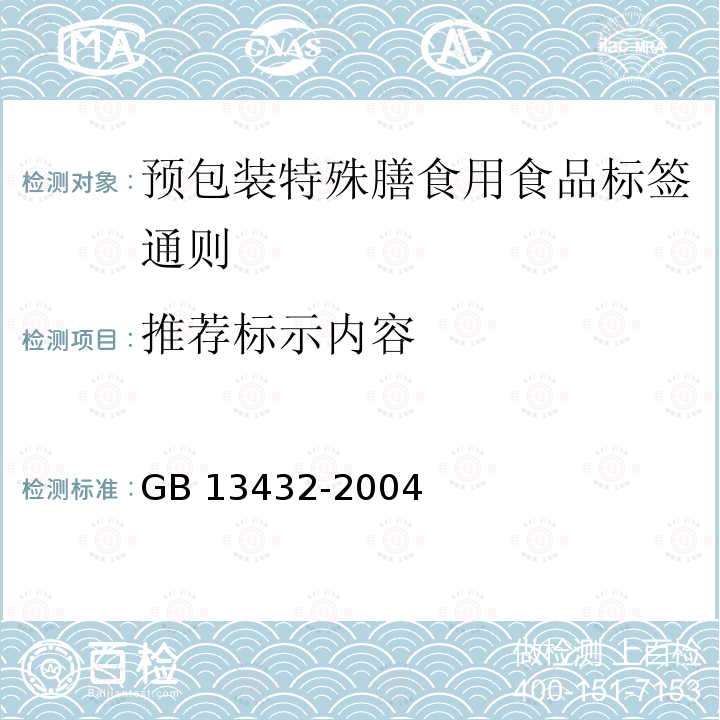 推荐标示内容 GB 13432-2004 预包装特殊膳食用食品标签通则