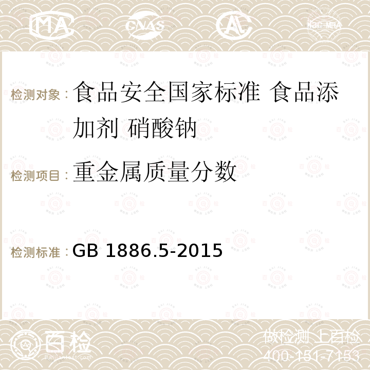 重金属质量分数 GB 1886.5-2015 食品安全国家标准 食品添加剂 硝酸钠