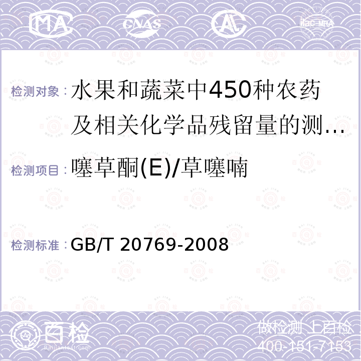 噻草酮(E)/草噻喃 GB/T 20769-2008 水果和蔬菜中450种农药及相关化学品残留量的测定 液相色谱-串联质谱法