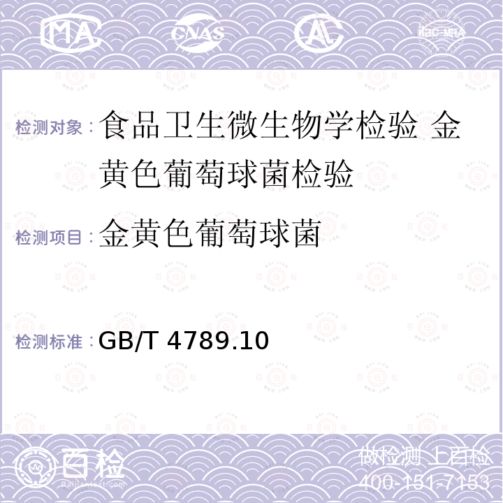 金黄色葡萄球菌 GB/T 4789  .10