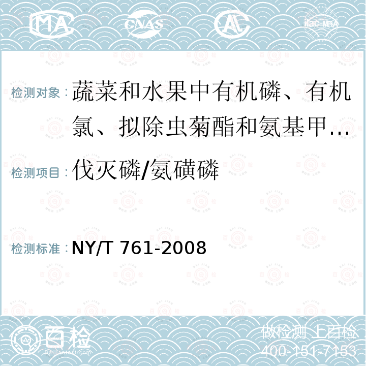 伐灭磷/氨磺磷 NY/T 761-2008 蔬菜和水果中有机磷、有机氯、拟除虫菊酯和氨基甲酸酯类农药多残留的测定