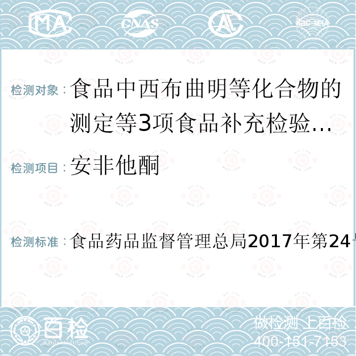 安非他酮 食品药品监督管理总局2017年第24号  