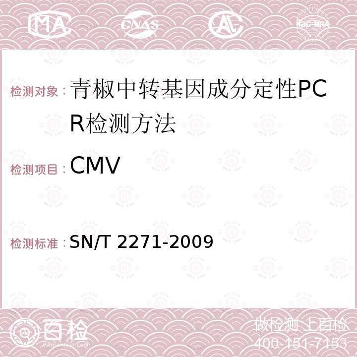 CMV SN/T 2271-2009 青椒中专基因成分定性PCR检测方法