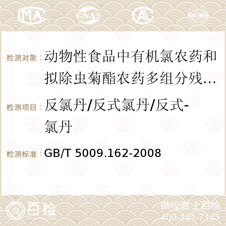 反氯丹/反式氯丹/反式-氯丹 GB/T 5009.162-2008 动物性食品中有机氯农药和拟除虫菊酯农药多组分残留量的测定