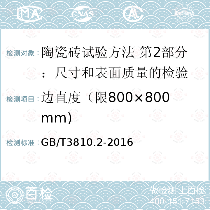 边直度（限800×800mm) 边直度（限800×800mm) GB/T3810.2-2016