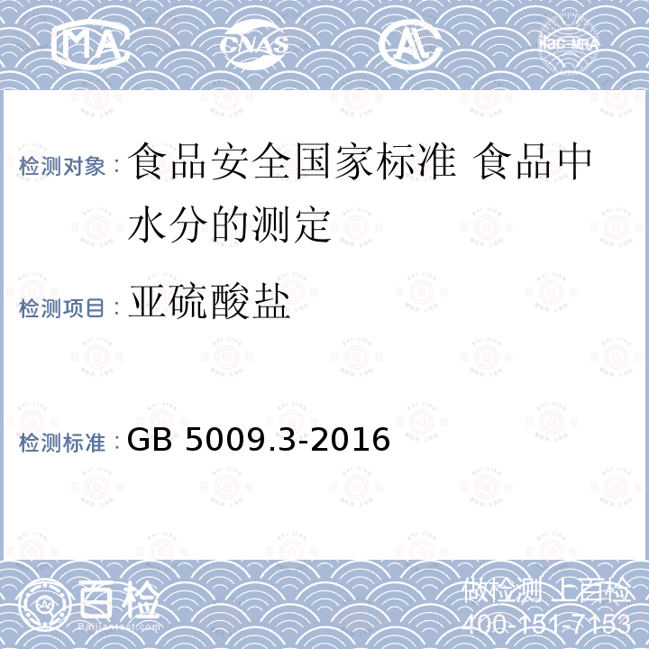 亚硫酸盐 亚硫酸盐 GB 5009.3-2016