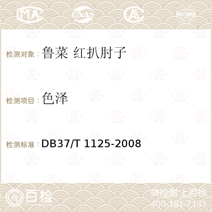 色泽 色泽 DB37/T 1125-2008