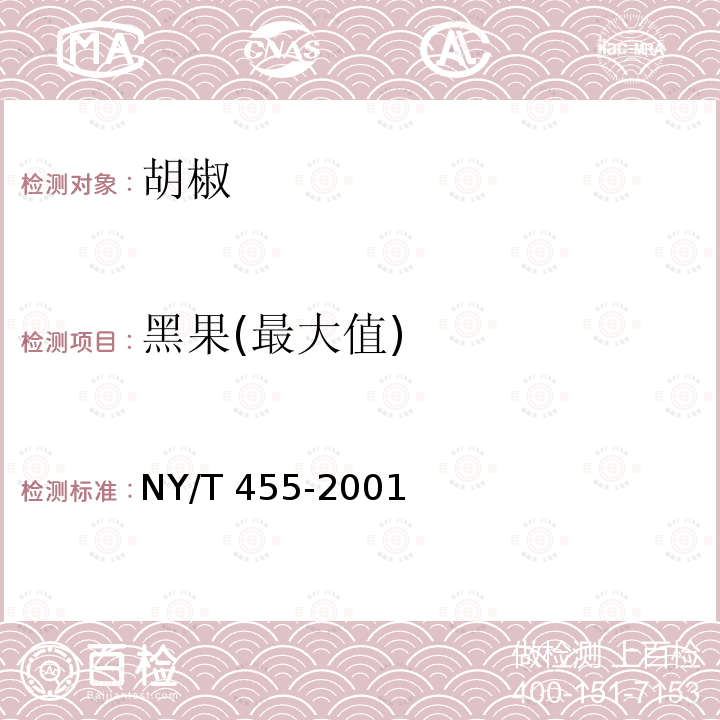 黑果(最大值) 黑果(最大值) NY/T 455-2001