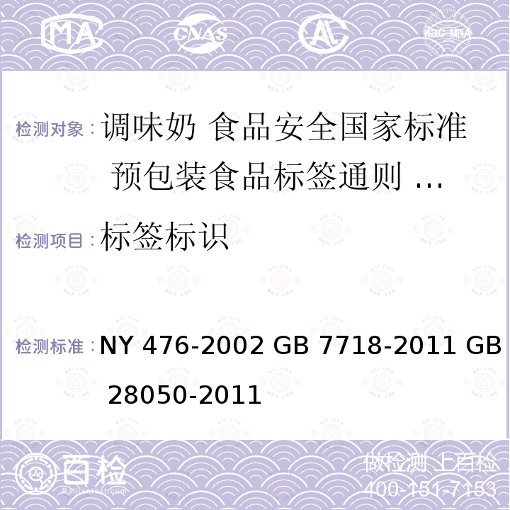 标签标识 NY 476-2002 调味奶