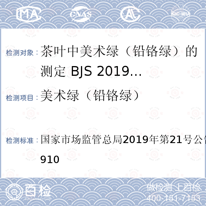 美术绿（铅铬绿） 总局2019年第21号公告  国家市场监管 BJS 201910