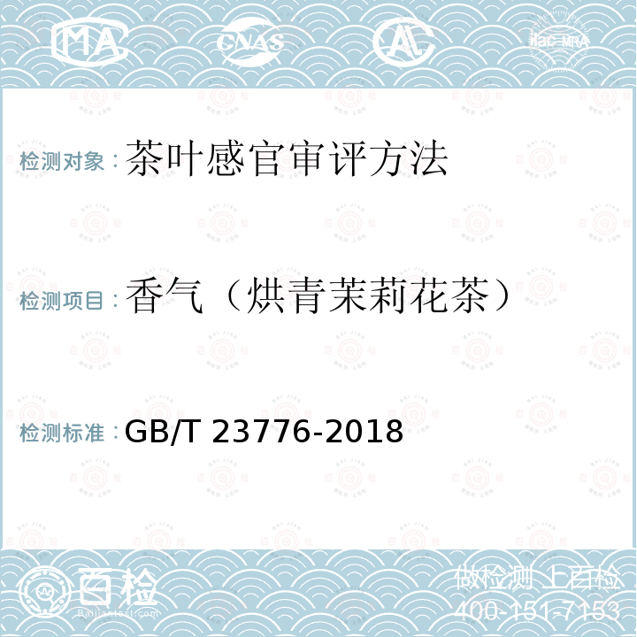 香气（烘青茉莉花茶） GB/T 23776-2018 茶叶感官审评方法