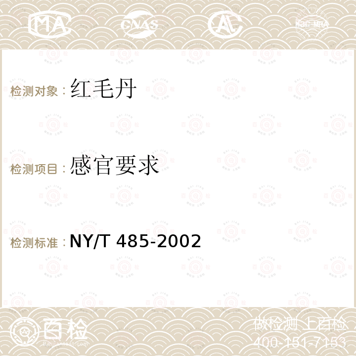 感官要求 NY/T 485-2002 红毛丹