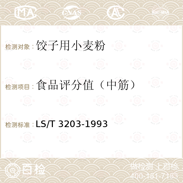 食品评分值（中筋） LS/T 3203-1993 饺子用小麦粉