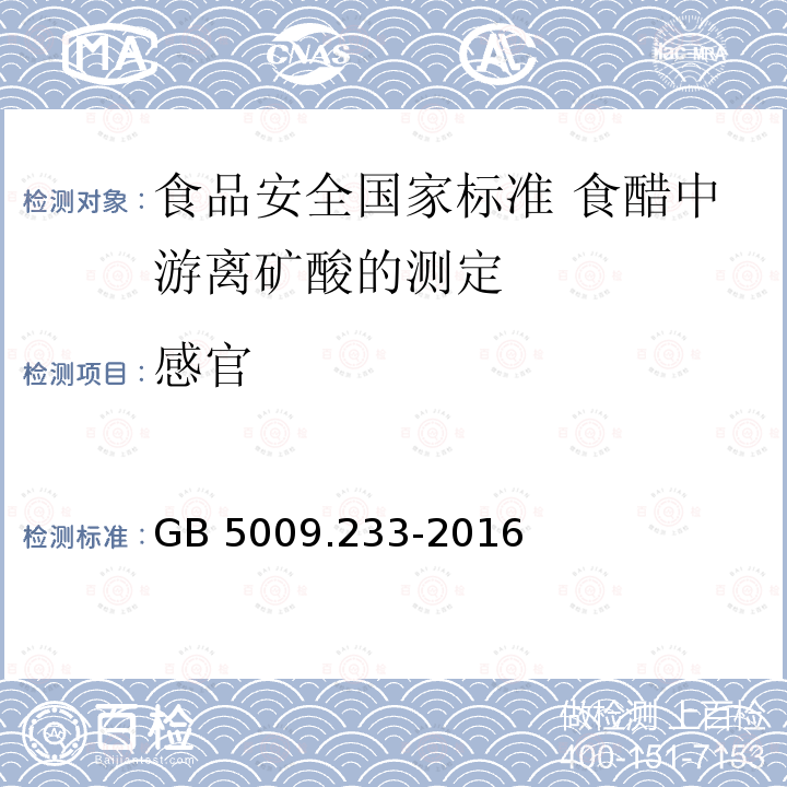 感官 GB 5009.233-2016 食品安全国家标准 食醋中游离矿酸的测定