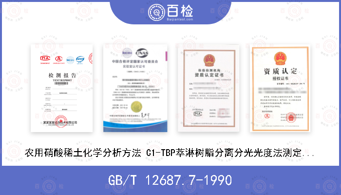 GB/T 12687.7-1990 农用硝酸稀土化学分析方法 C1-TBP萃淋树脂分离分光光度法测定钍含量