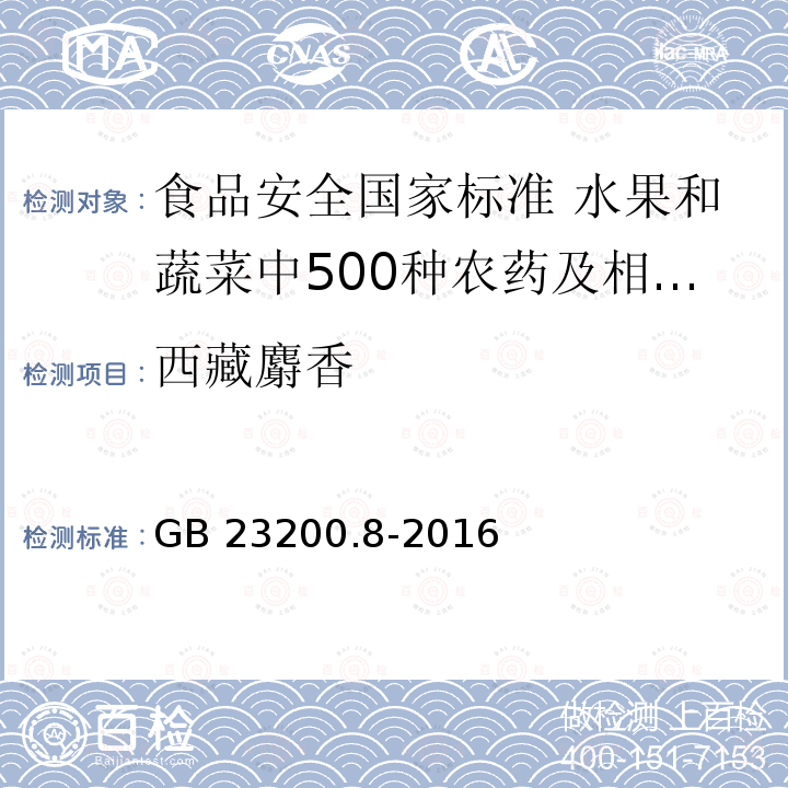 西藏麝香 西藏麝香 GB 23200.8-2016