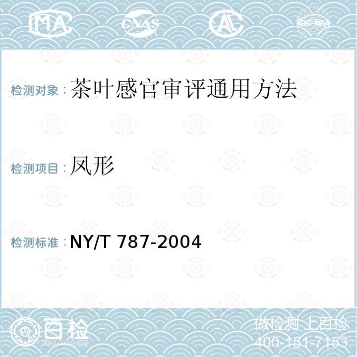 凤形 NY/T 787-2004 茶叶感官审评通用方法