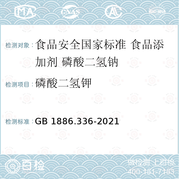 磷酸二氢钾 GB 1886.336-2021 食品安全国家标准 食品添加剂 磷酸二氢钠