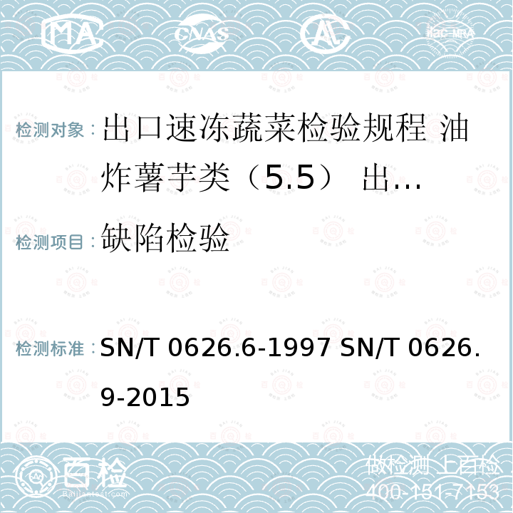 缺陷检验 SN/T 0626.6-1997 出口速冻蔬菜检验规程 油炸薯芋类