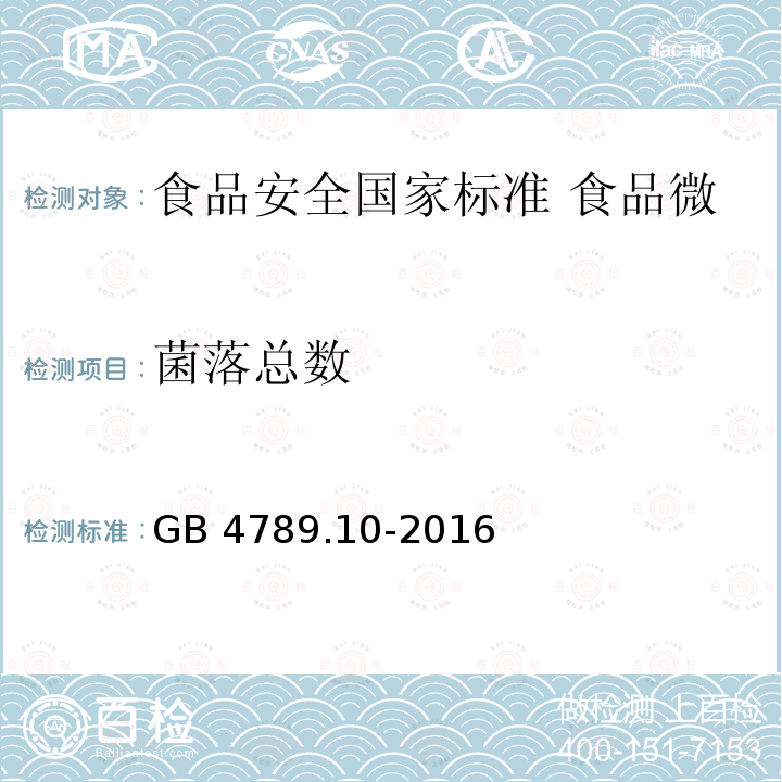 菌落总数 GB 4789.10-2016 食品安全国家标准 食品微生物学检验 金黄色葡萄球菌检验