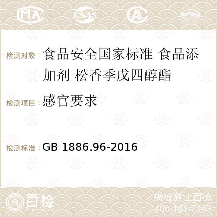 感官要求 GB 1886.96-2016 食品安全国家标准 食品添加剂 松香季戊四醇酯