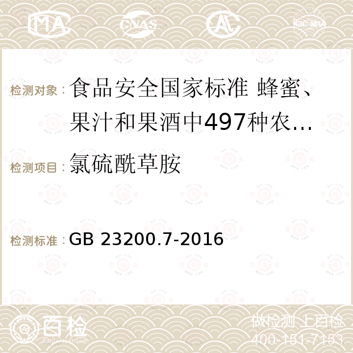 氯硫酰草胺 氯硫酰草胺 GB 23200.7-2016