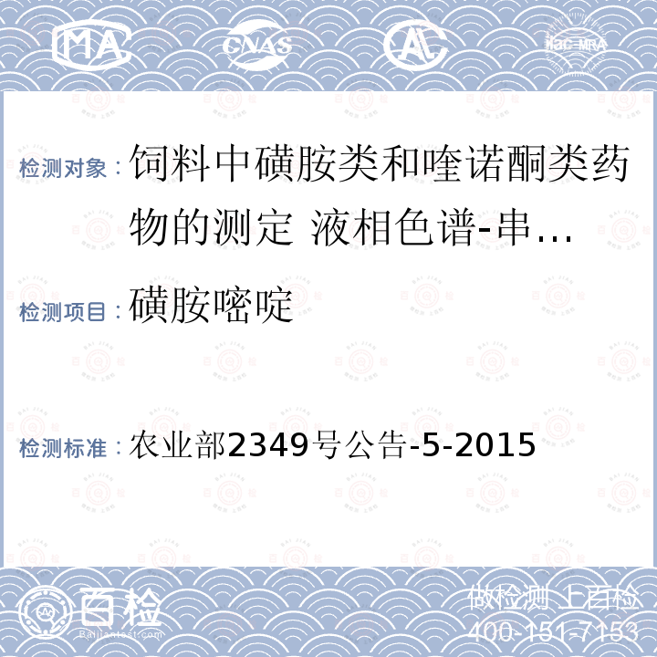 磺胺嘧啶 磺胺嘧啶 农业部2349号公告-5-2015