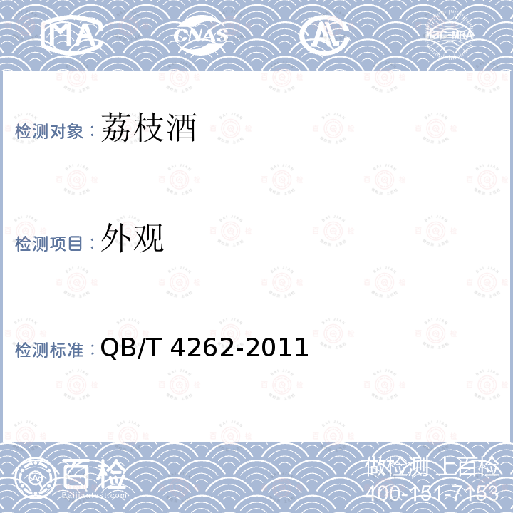 外观 QB/T 4262-2011 荔枝酒