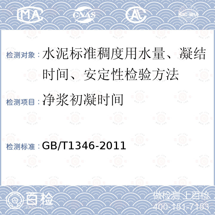 净浆初凝时间 GB/T 1346-2011 水泥标准稠度用水量、凝结时间、安定性检验方法