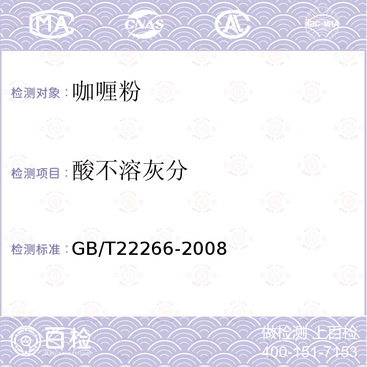 酸不溶灰分 GB/T 22266-2008 咖喱粉