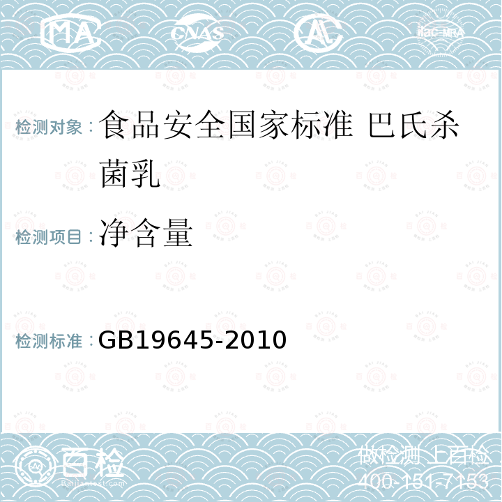 净含量 GB 19645-2010 食品安全国家标准 巴氏杀菌乳