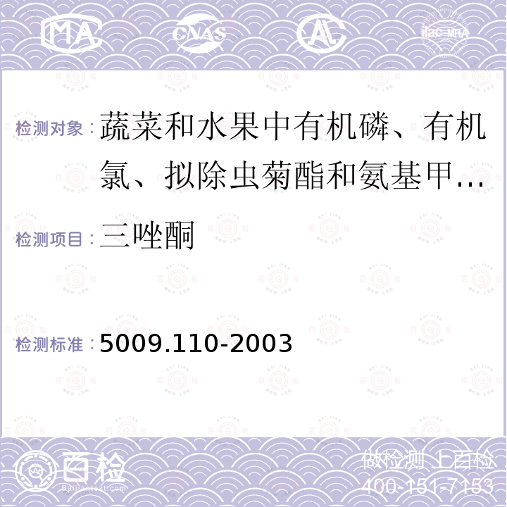 三唑酮 三唑酮 5009.110-2003