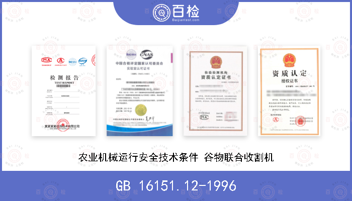 GB 16151.12-1996 农业机械运行安全技术条件 谷物联合收割机