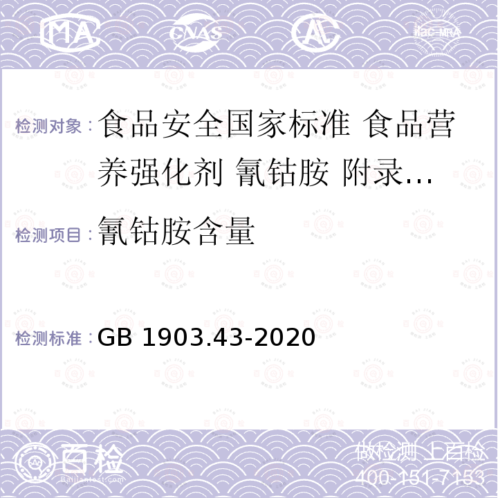 氰钴胺含量 GB 1903.43-2020 食品安全国家标准 食品营养强化剂 氰钴胺