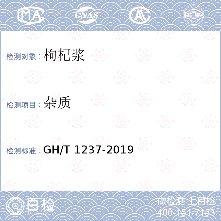 杂质 GH/T 1237-2019 枸杞浆