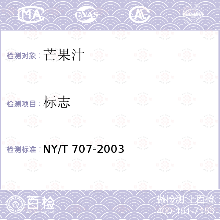 标志 NY/T 707-2003 芒果汁