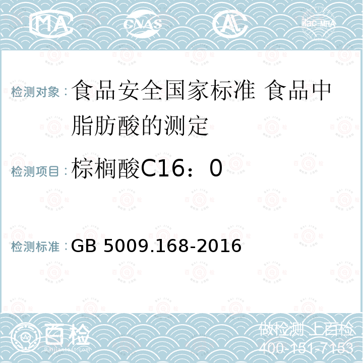 棕榈酸C16：0 棕榈酸C16：0 GB 5009.168-2016