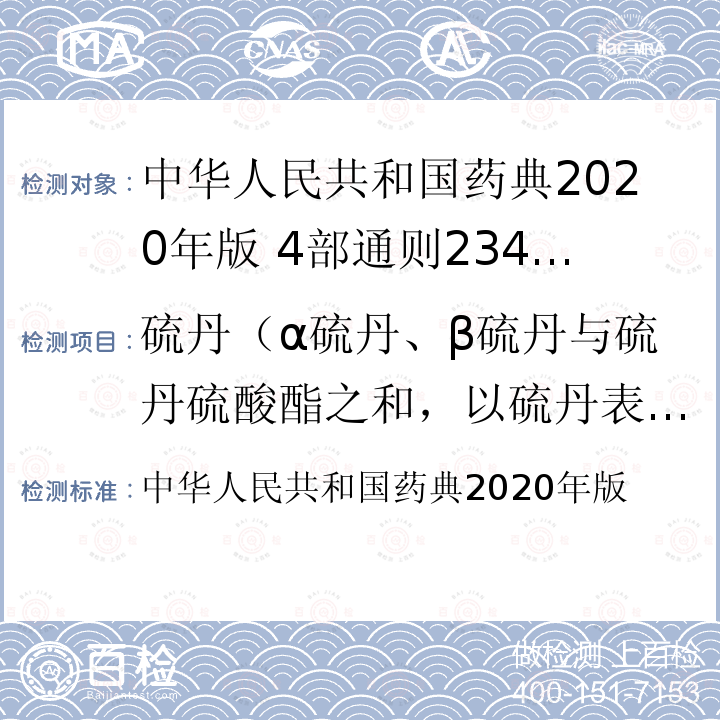 硫丹（α硫丹、β硫丹与硫丹硫酸酯之和，以硫丹表示） 中华人民共和国药典  2020年版