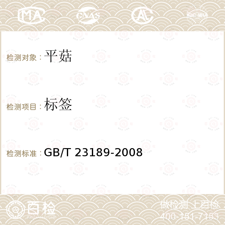 标签 GB/T 23189-2008 平菇