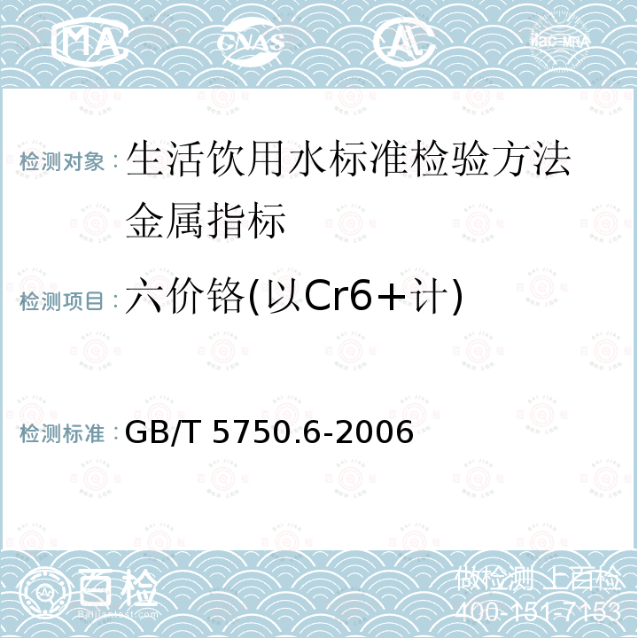 六价铬(以Cr6+计) GB/T 5750.6-2006 生活饮用水标准检验方法 金属指标