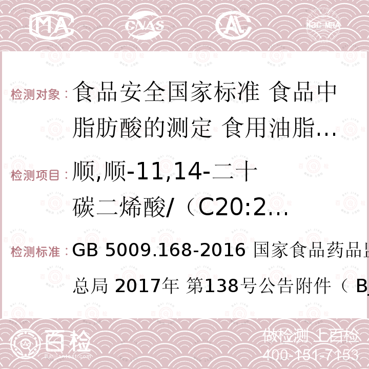 顺,顺-11,14-二十碳二烯酸/（C20:2）/花生二烯酸 GB 5009.168-2016 食品安全国家标准 食品中脂肪酸的测定