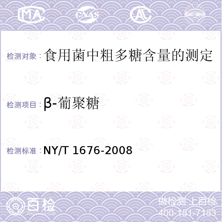 β-葡聚糖 NY/T 1676-2008 食用菌中粗多糖含量的测定