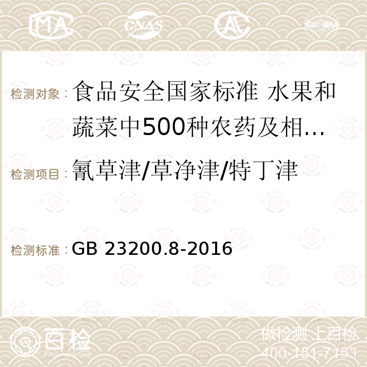 氰草津/草净津/特丁津 GB 23200.8-2016 食品安全国家标准 水果和蔬菜中500种农药及相关化学品残留量的测定气相色谱-质谱法