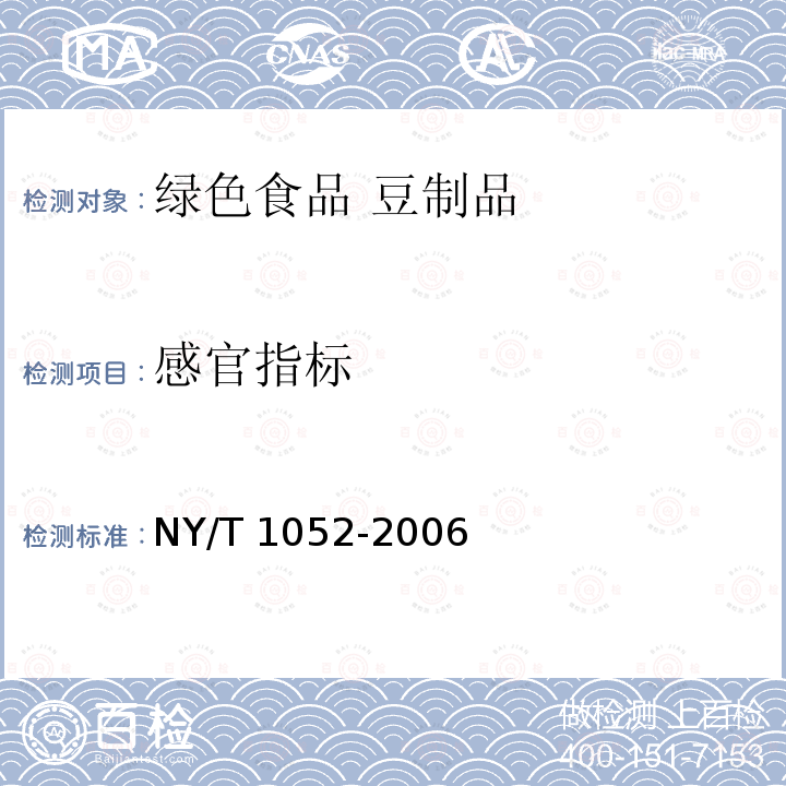 感官指标 NY/T 1052-2006 绿色食品 豆制品