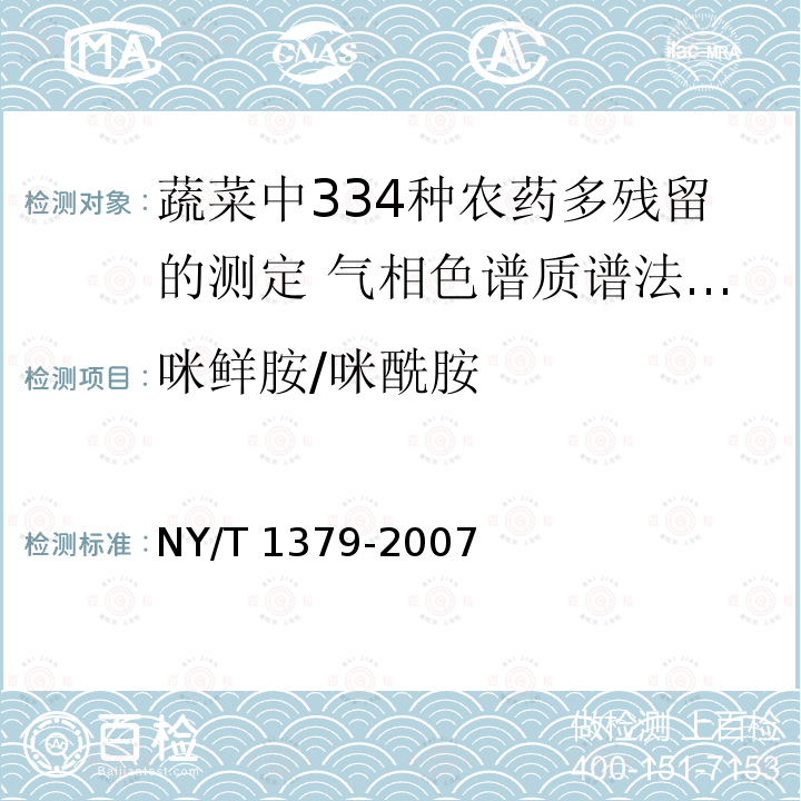 咪鲜胺/咪酰胺 咪鲜胺/咪酰胺 NY/T 1379-2007