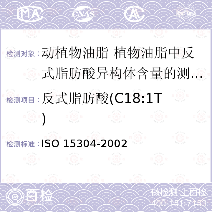 反式脂肪酸(C18:1T) 15304-2002 反式脂肪酸(C18:1T) ISO 